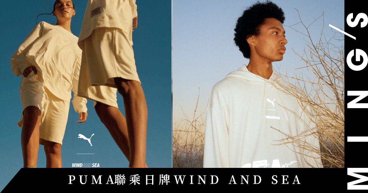 PUMA × WIND AND SEA：環保聯乘單品有幾吸引？ - MING'S