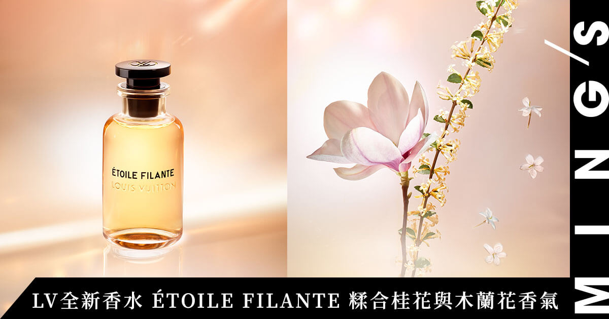 源自小時候的一見傾心： LOUIS VUITTON 全新香水ÉTOILE FILANTE，糅合