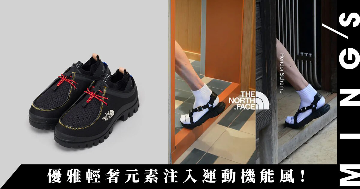 優雅輕奢元素注入運動機能風！THE NORTH FACE 聯手HENDER SCHEME 推出