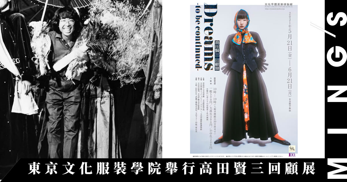 重溫高田賢三學生作品的難得機會：東京文化服裝學院舉行「DREAMS TO BE 