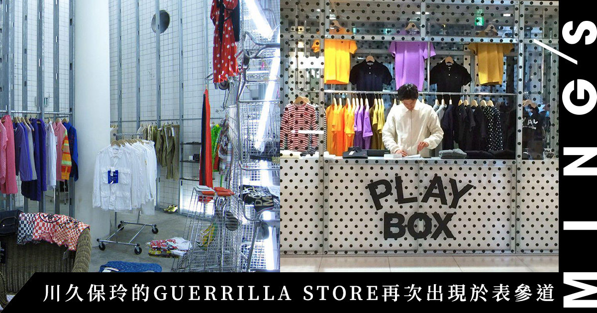 川久保玲的GUERRILLA STORE 再次出現於表參道，到底它是如何啟發出POP