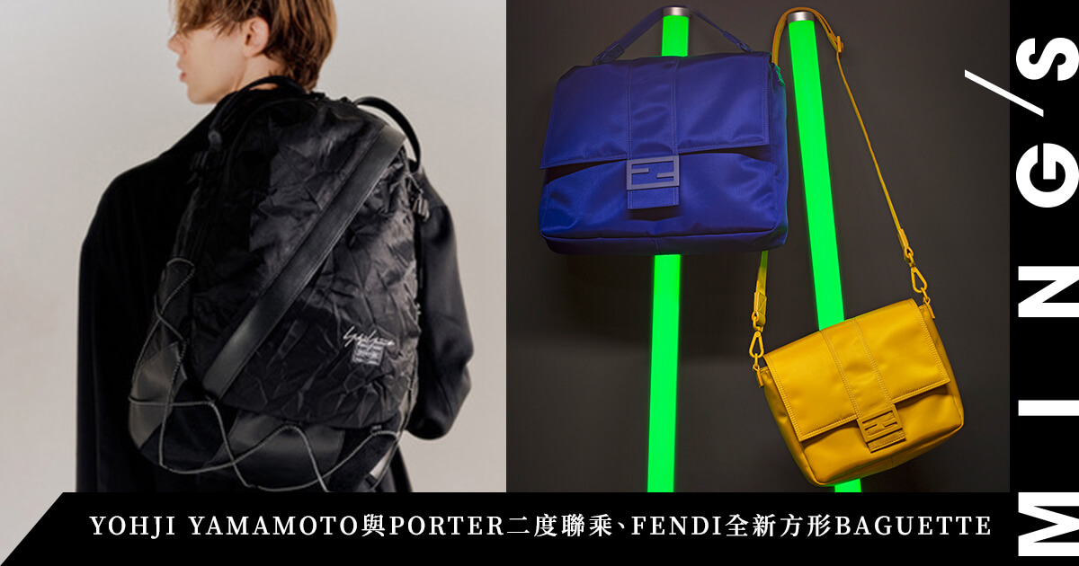 一周時尚大事：YOHJI YAMAMOTO 與PORTER 二度聯乘以功能性行先、FENDI