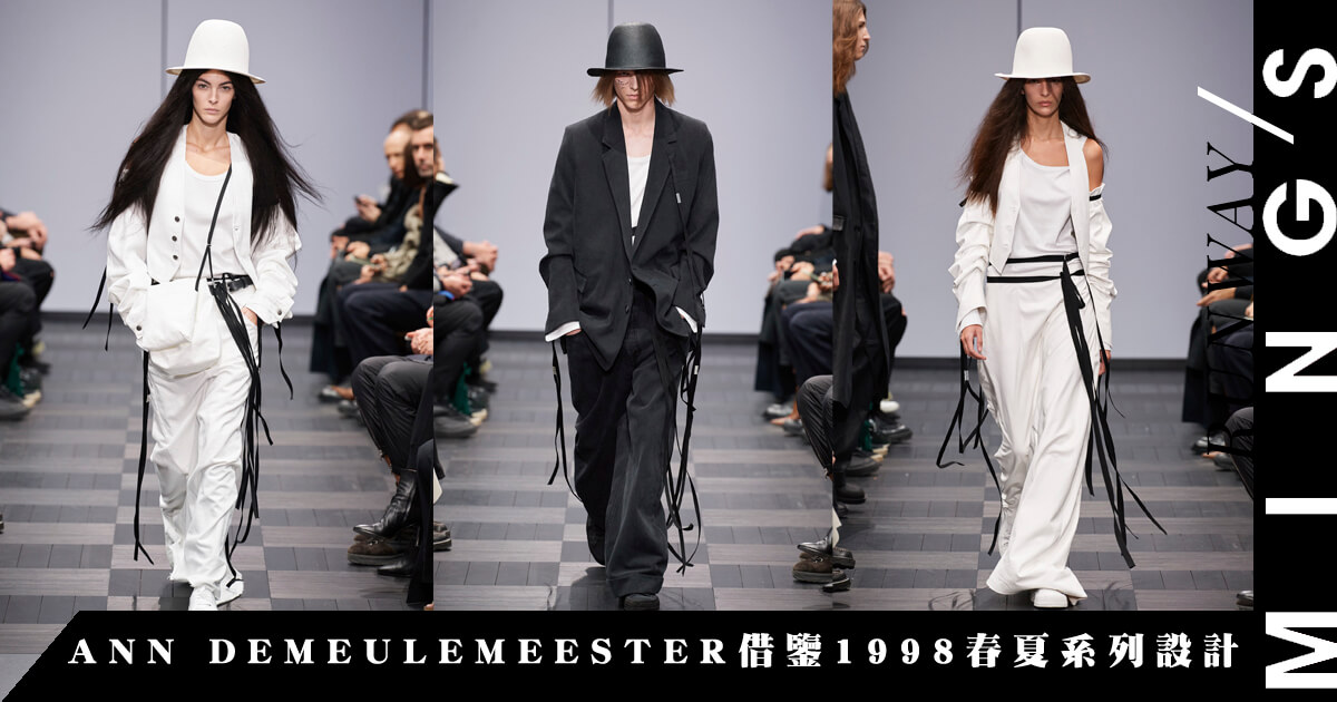 時裝札記】 ANN DEMEULEMEESTER 被收購後迎來新章今季借鑒品牌1998 春 