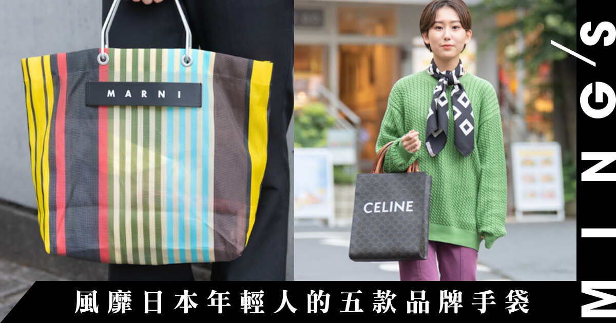 日本街拍網站盤點風靡日本年輕人的五款品牌手袋：MARGIELA、MARNI 榜上