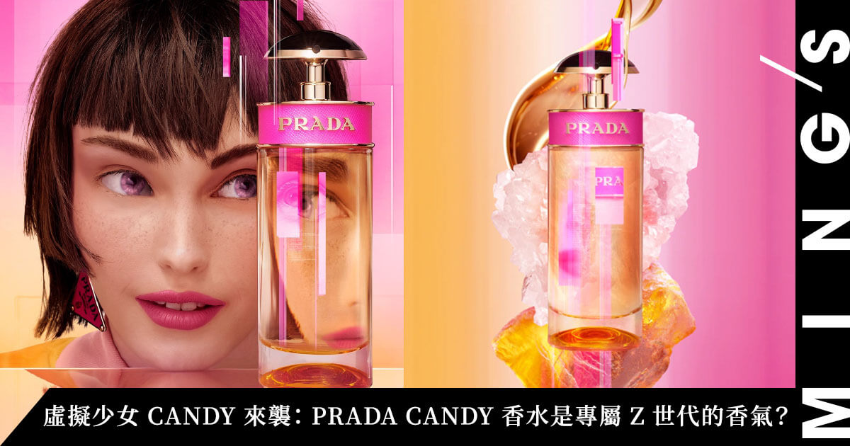 虛擬少女CANDY 來襲： PRADA CANDY 香水是專屬Z 世代的香氣？ - MING'S