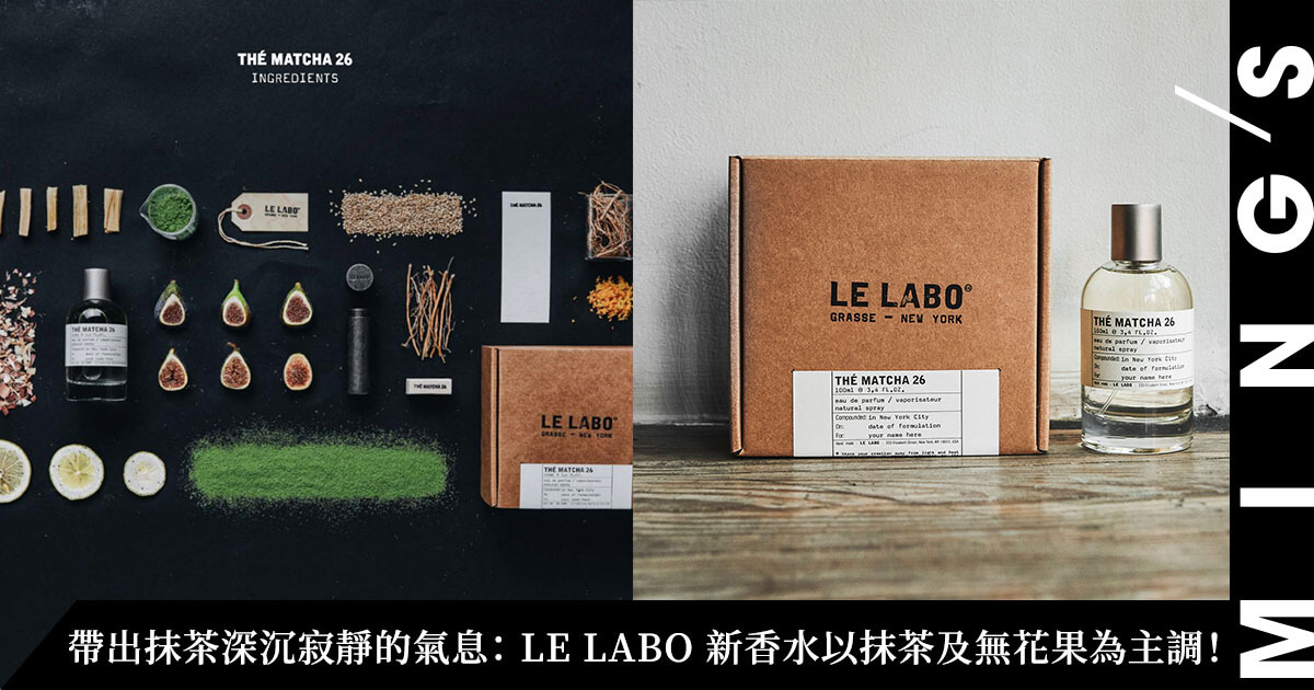 帶出抹茶深沉寂靜的氣息： LE LABO 新香水THÉ MATCHA 26 以抹茶及