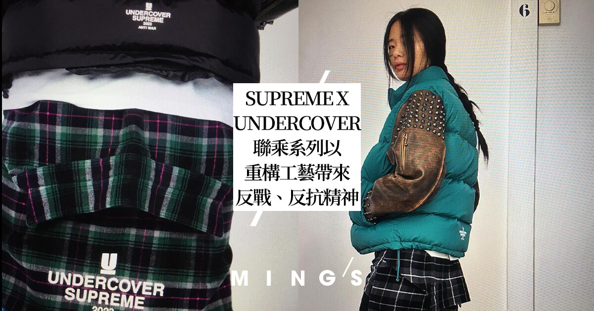 SUPREME X UNDERCOVER 闊別五年再次攜手合作聯乘系列，以標誌性的重構