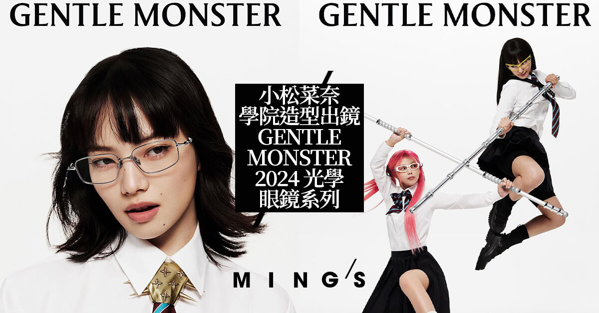 GENTLE MONSTER 攜手日本女星小松菜奈打造學院風格的2024 全新光學眼鏡